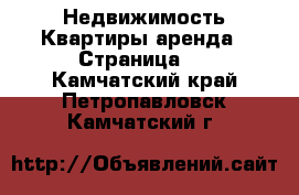 Недвижимость Квартиры аренда - Страница 3 . Камчатский край,Петропавловск-Камчатский г.